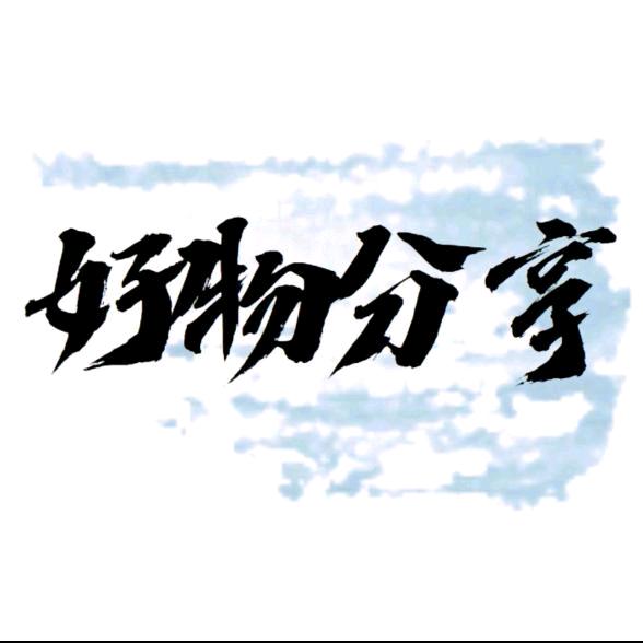 乐哉好物分享