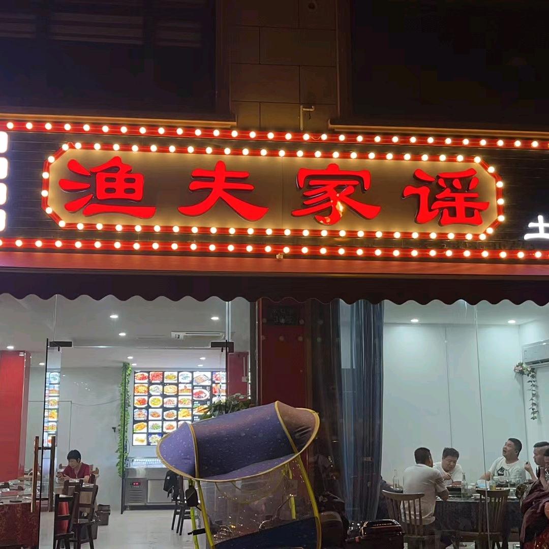 渔夫家谣土菜馆(良渚店)官方号