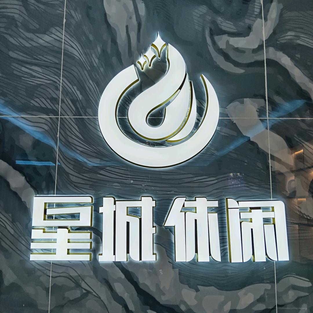 星城休闲会所