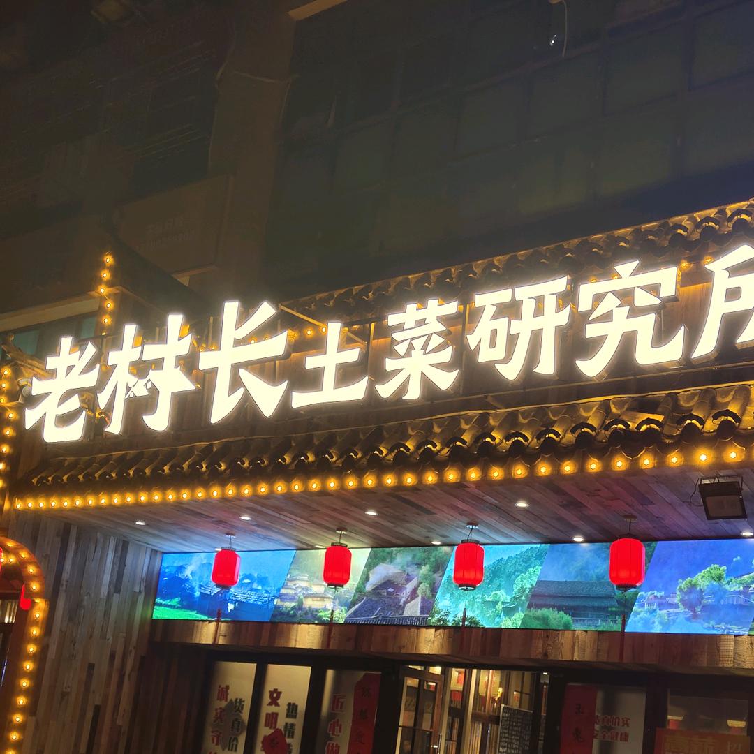 老村长土菜研究所