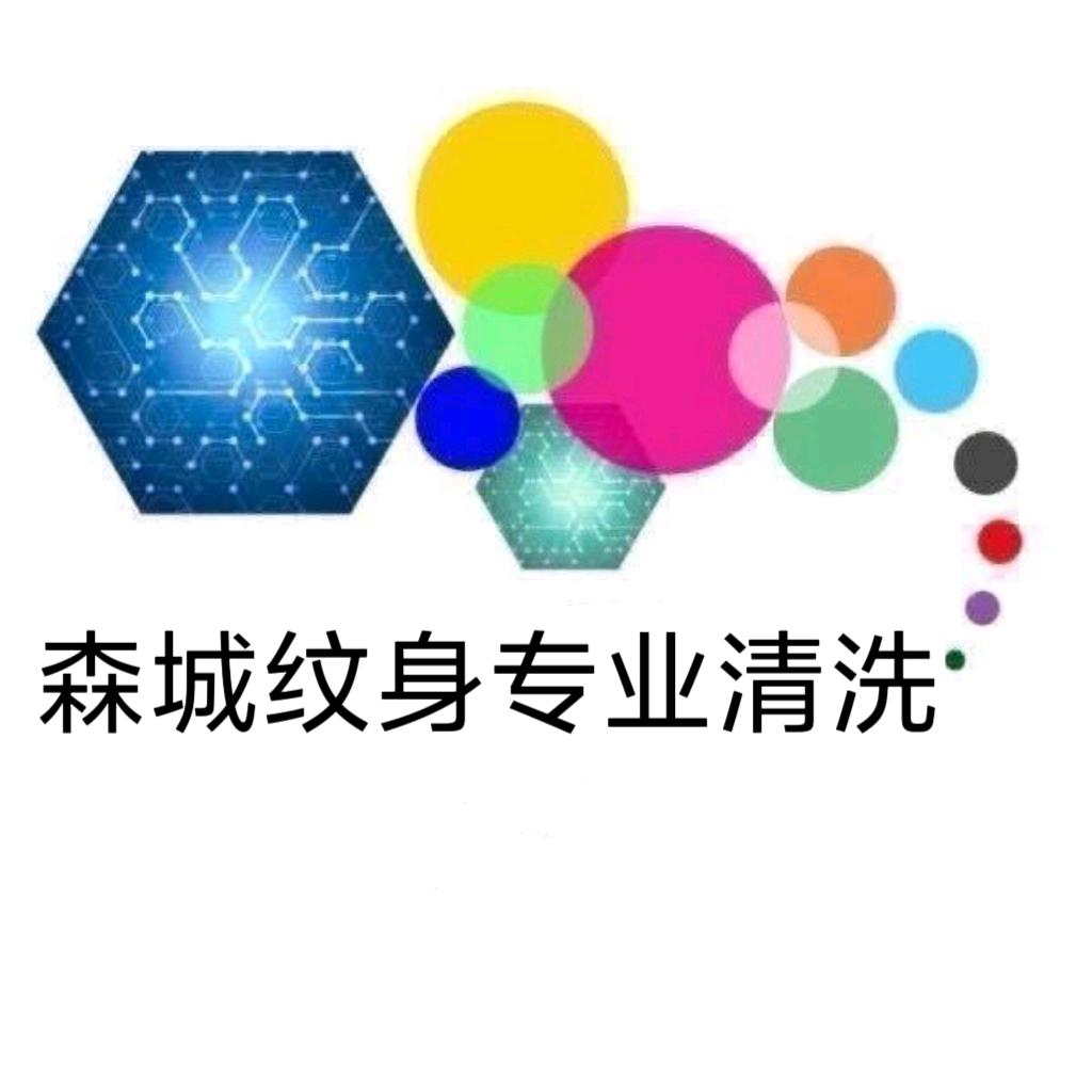 中山珠海专业洗纹身