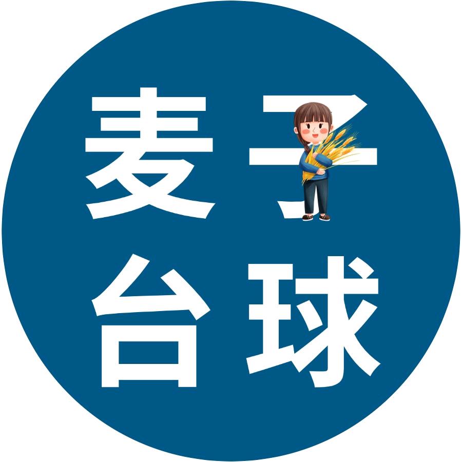 麦子台球官方号