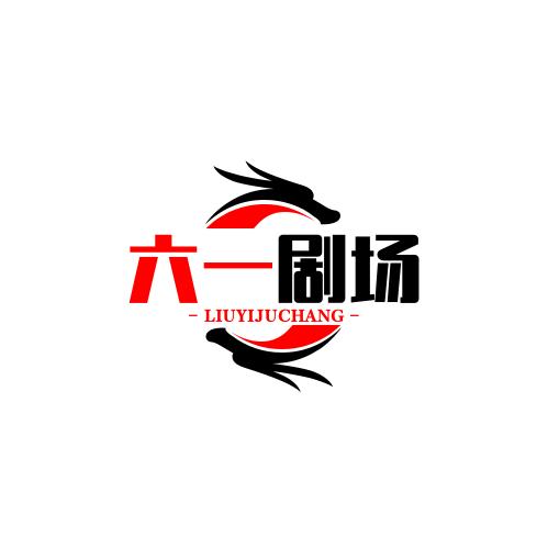 六一剧场