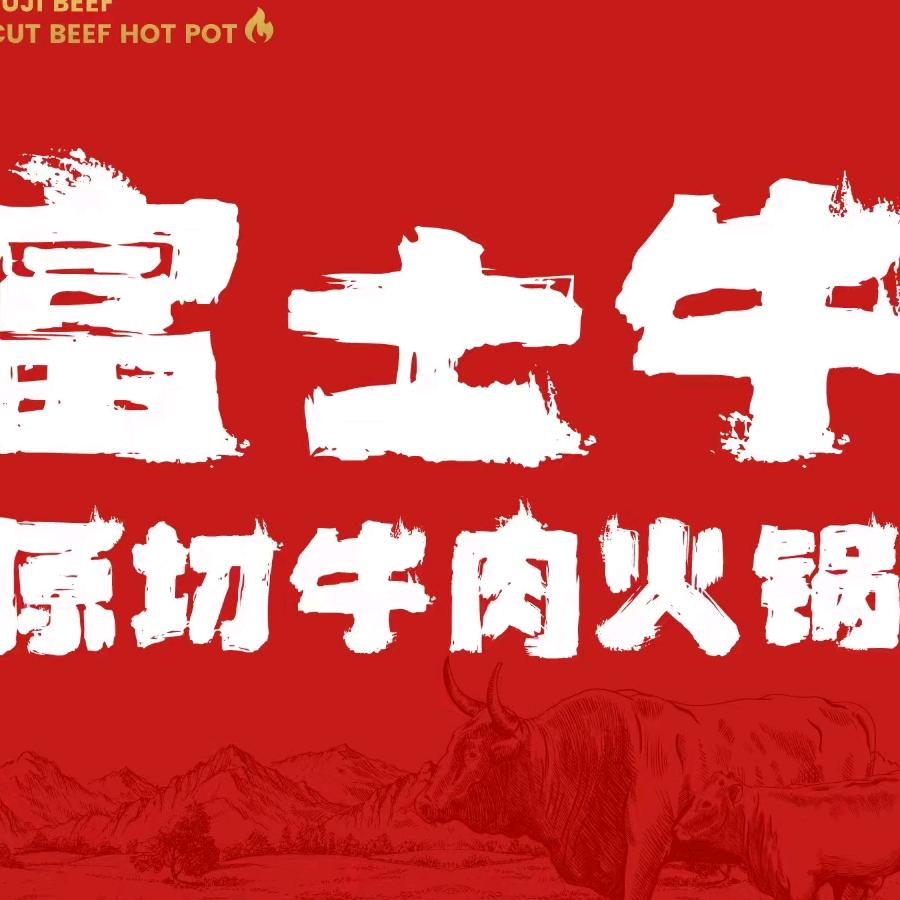 富士牛·原切牛肉火锅(王家湾店)