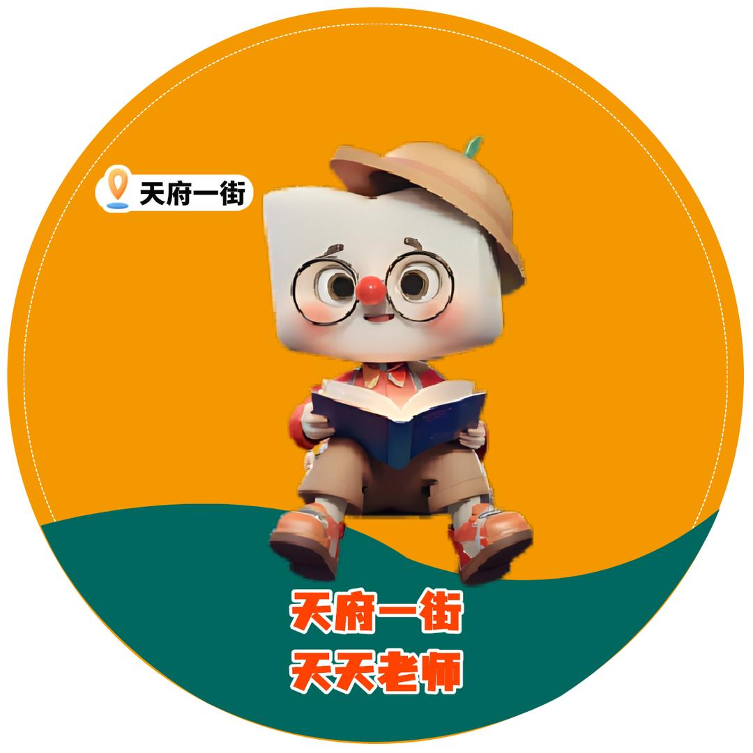 天府一街天天老师