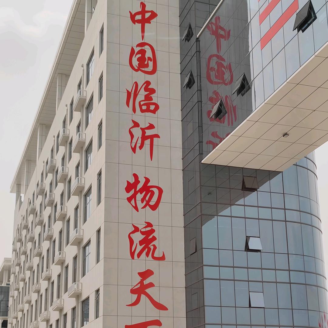 临沂市兰山区天成货物托运部