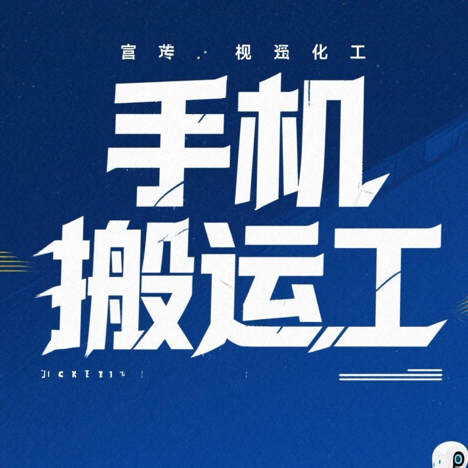 手机搬运工