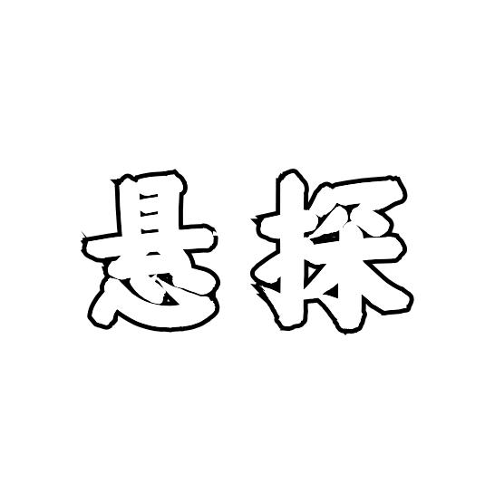 悬探