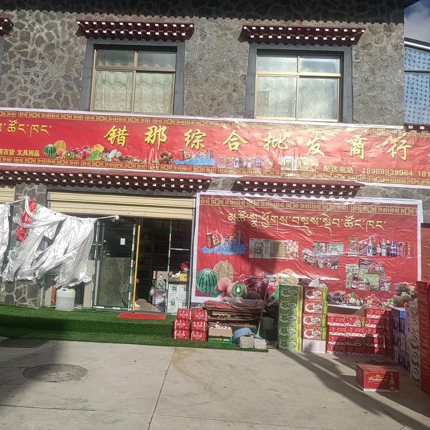 错那市错那二祖巴鲁村综合批发商行
