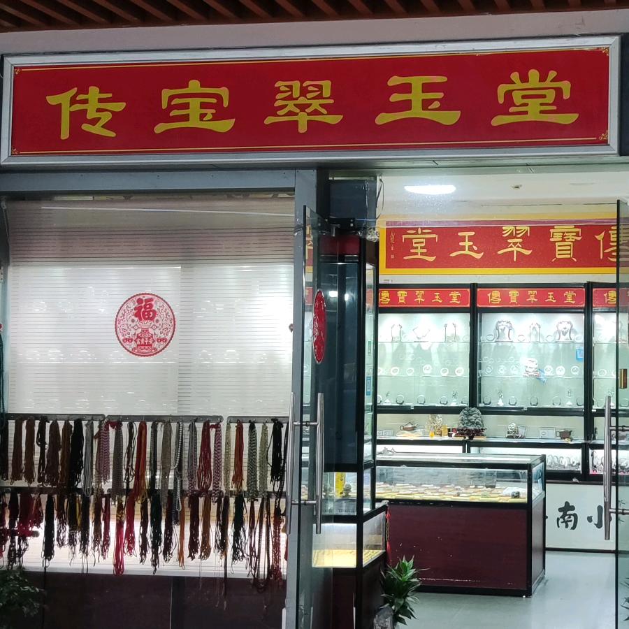 传宝翠玉堂
