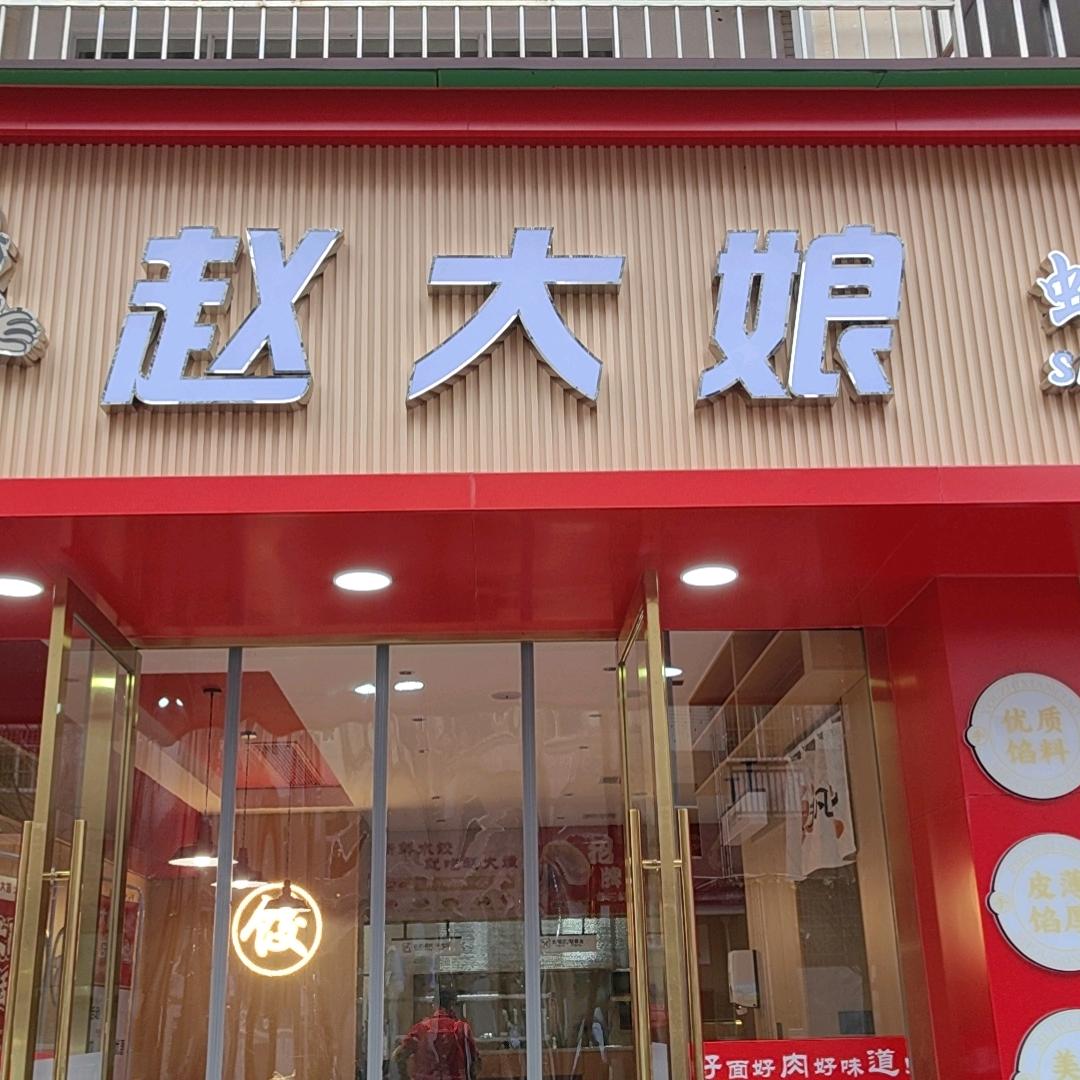 赵大娘虾仁水饺