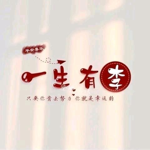 一生有李✨