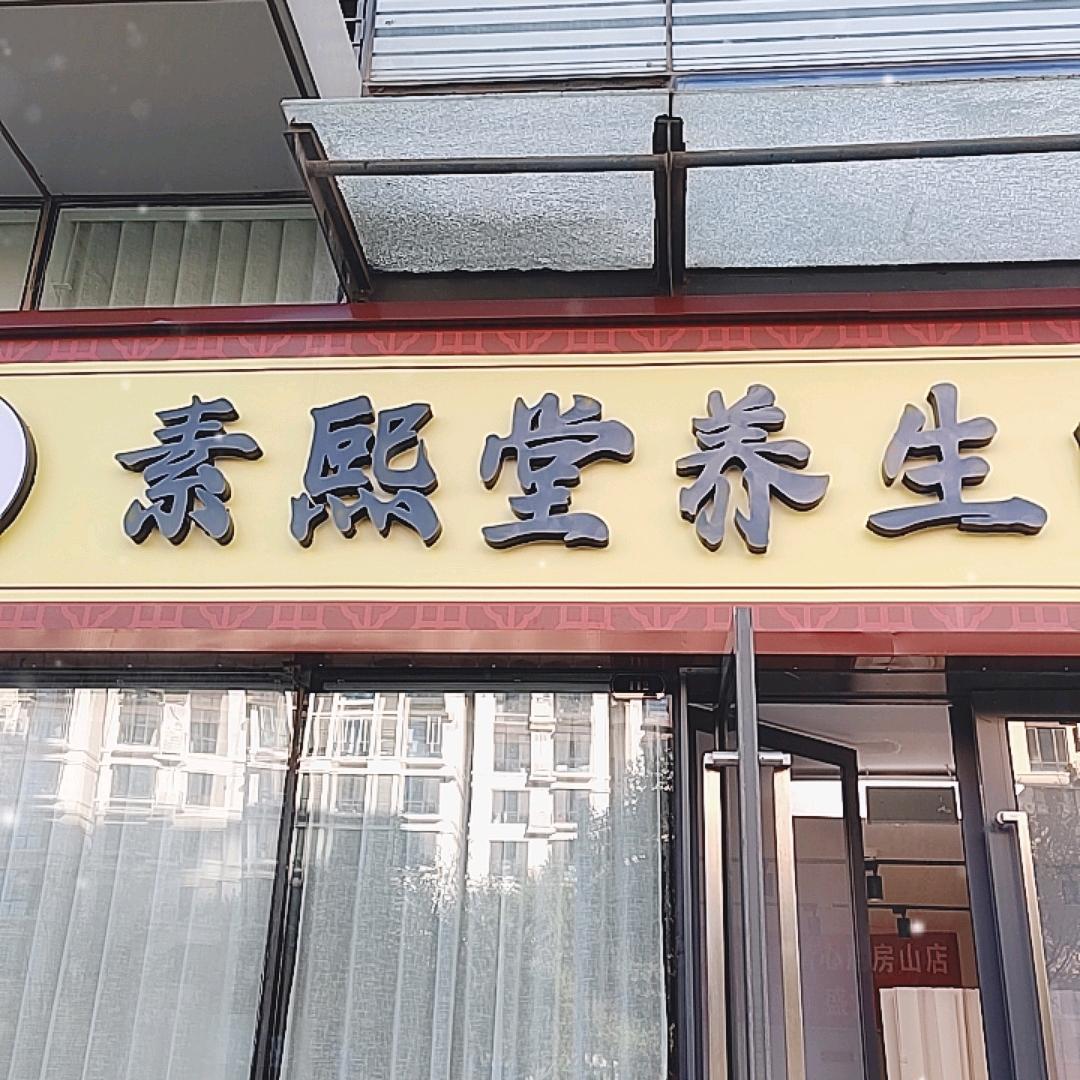 素熙堂养生中心