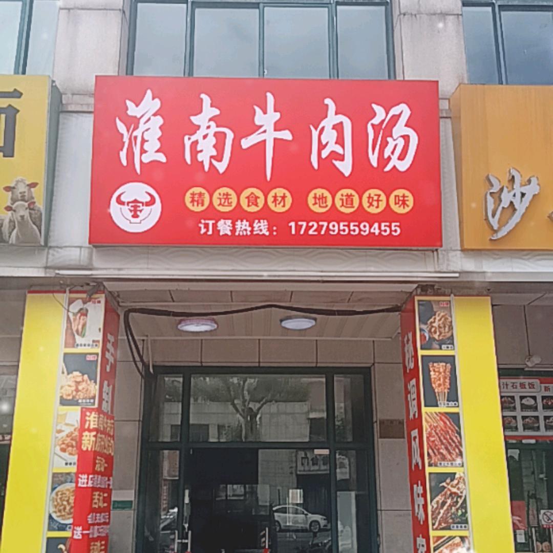 一品牛肉汤〈金柯路136号）