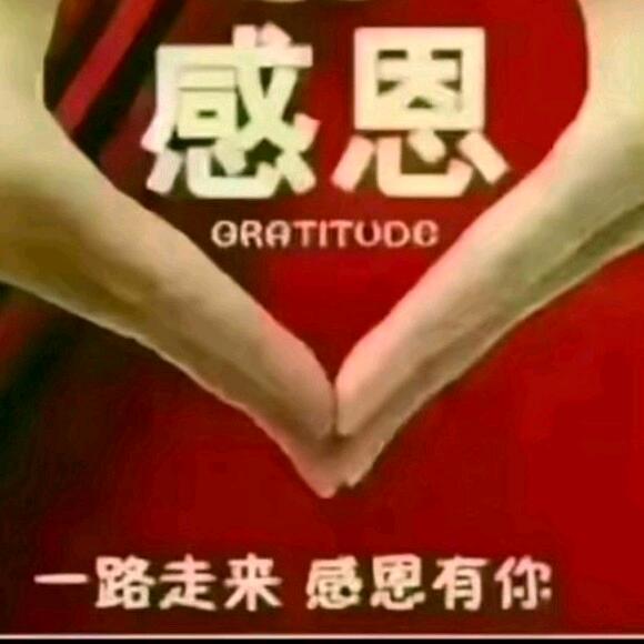 感恩
