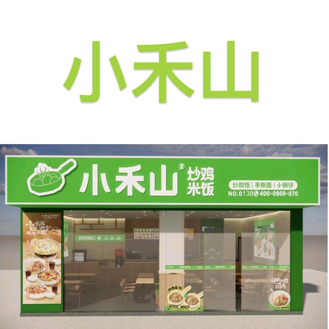 小禾山炒鸡米饭长兴万达店