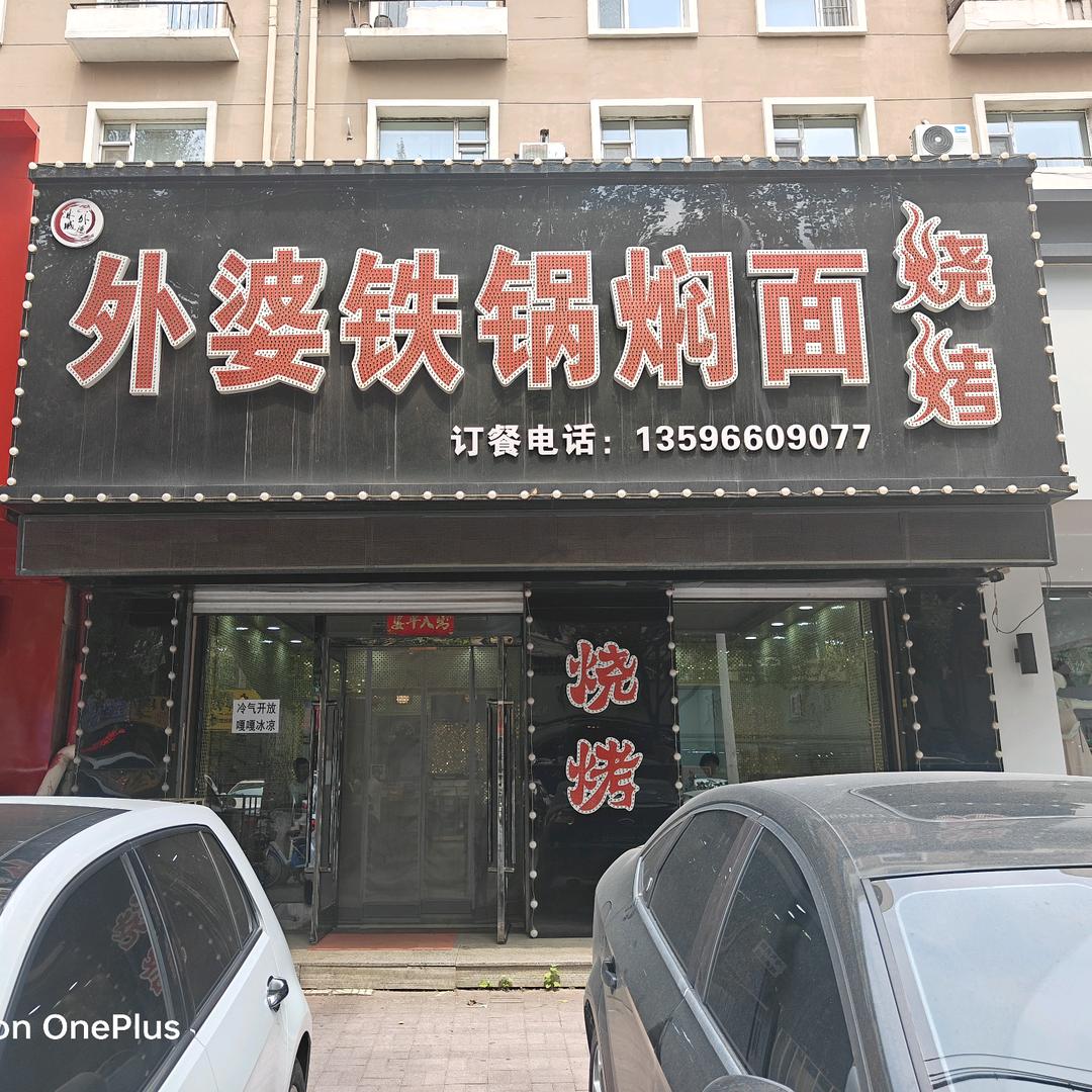 四平市铁西区地直街外婆铁锅焖面