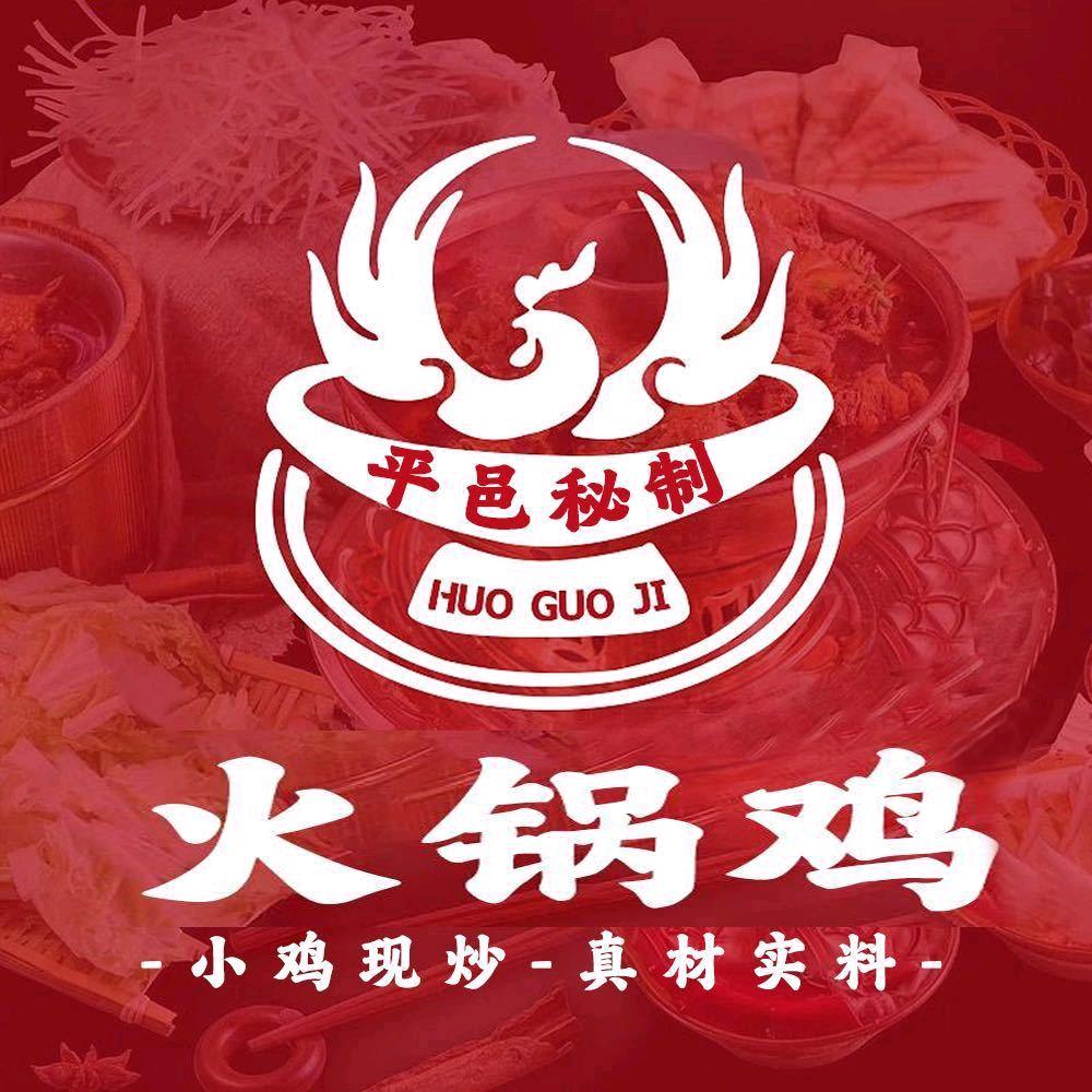 平邑秘制火锅鸡（开阳路店）