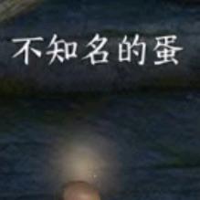 不知名的蛋