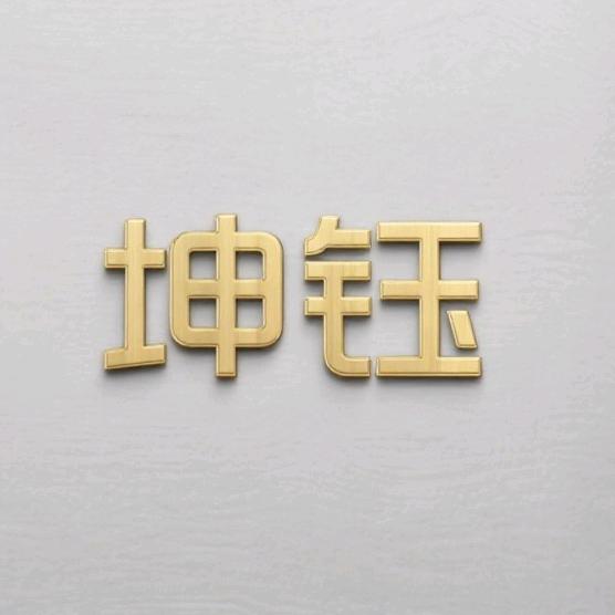 坤钰办公家具企业店