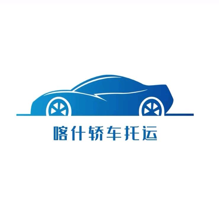 喀什轿车托运