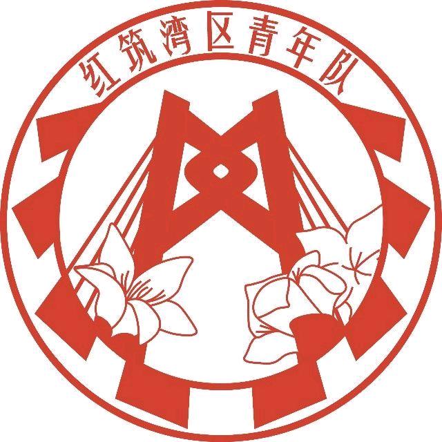 红筑湾区青年队