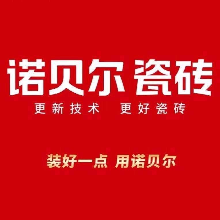 诺贝尔瓷砖