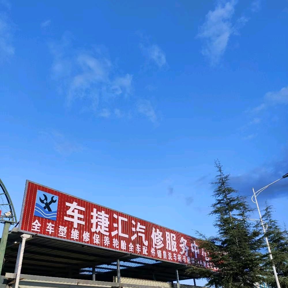 洱源车捷汇汽修服中心
