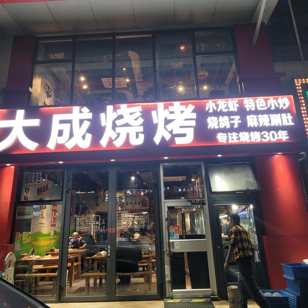 大成烧烤官方号