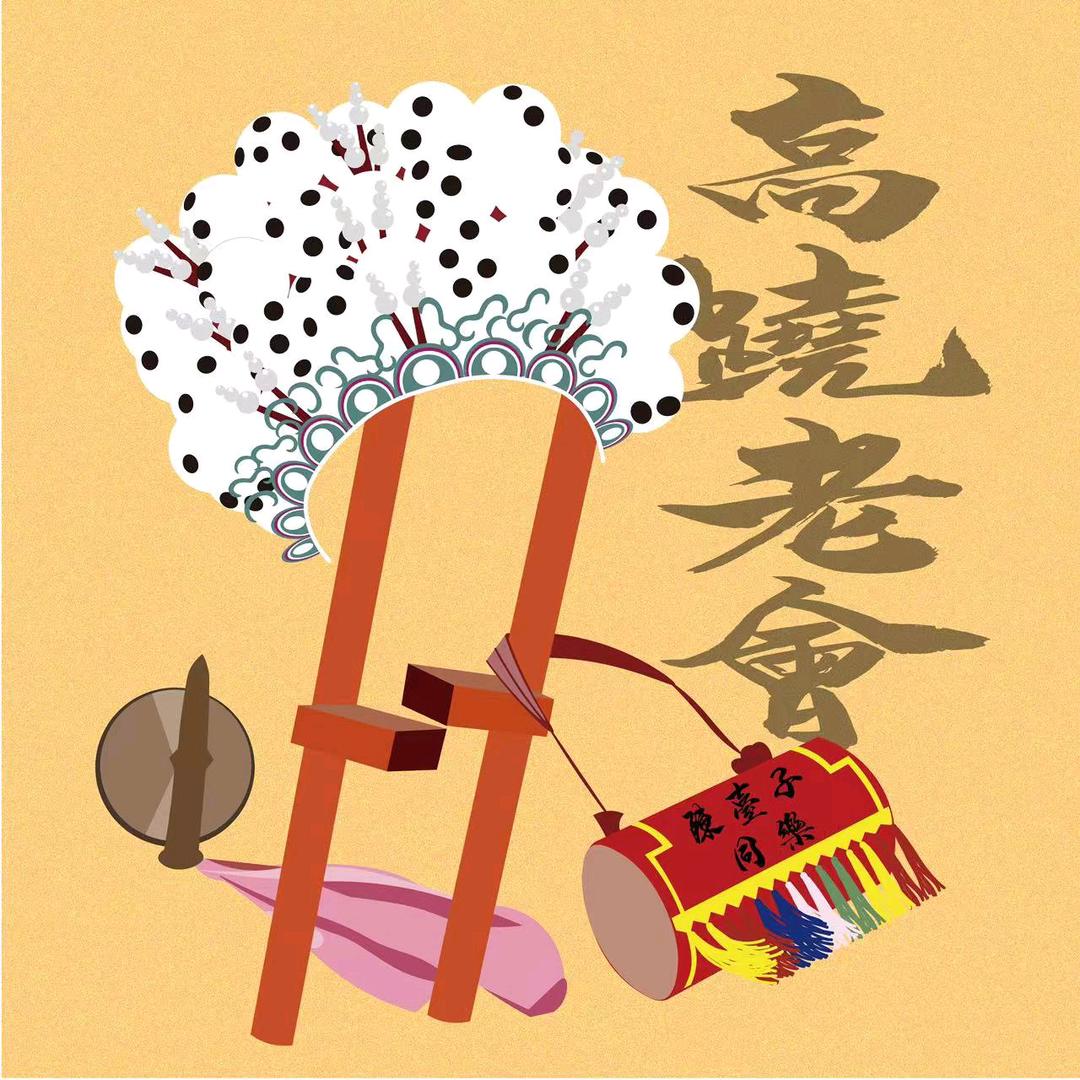 陈台子同乐高跷小樵夫爸爸