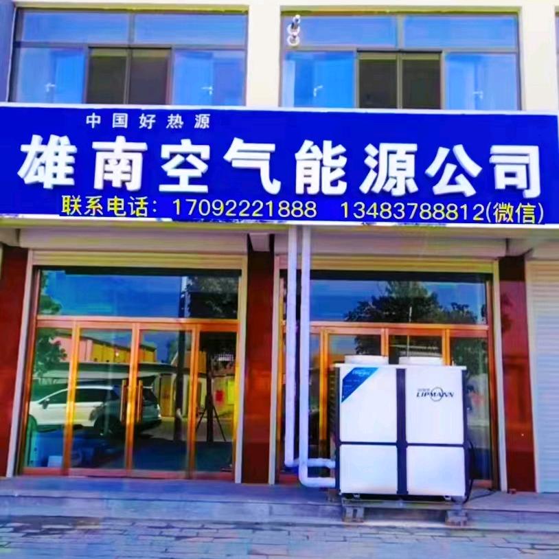 雄南空气能源公司