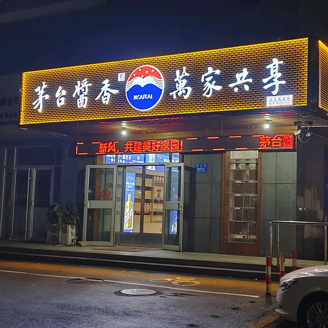 冠文名酒～茅台酱香万家共享