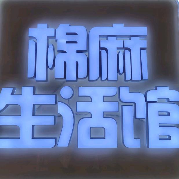 钻石棉麻生活馆