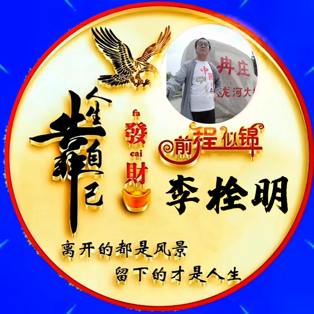 倔老头（李栓明）