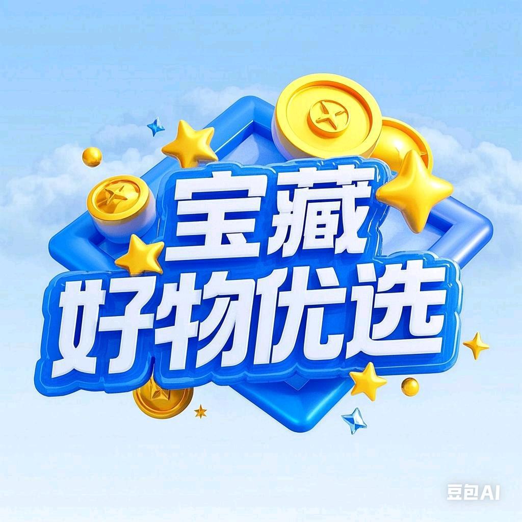雷哥好物优选