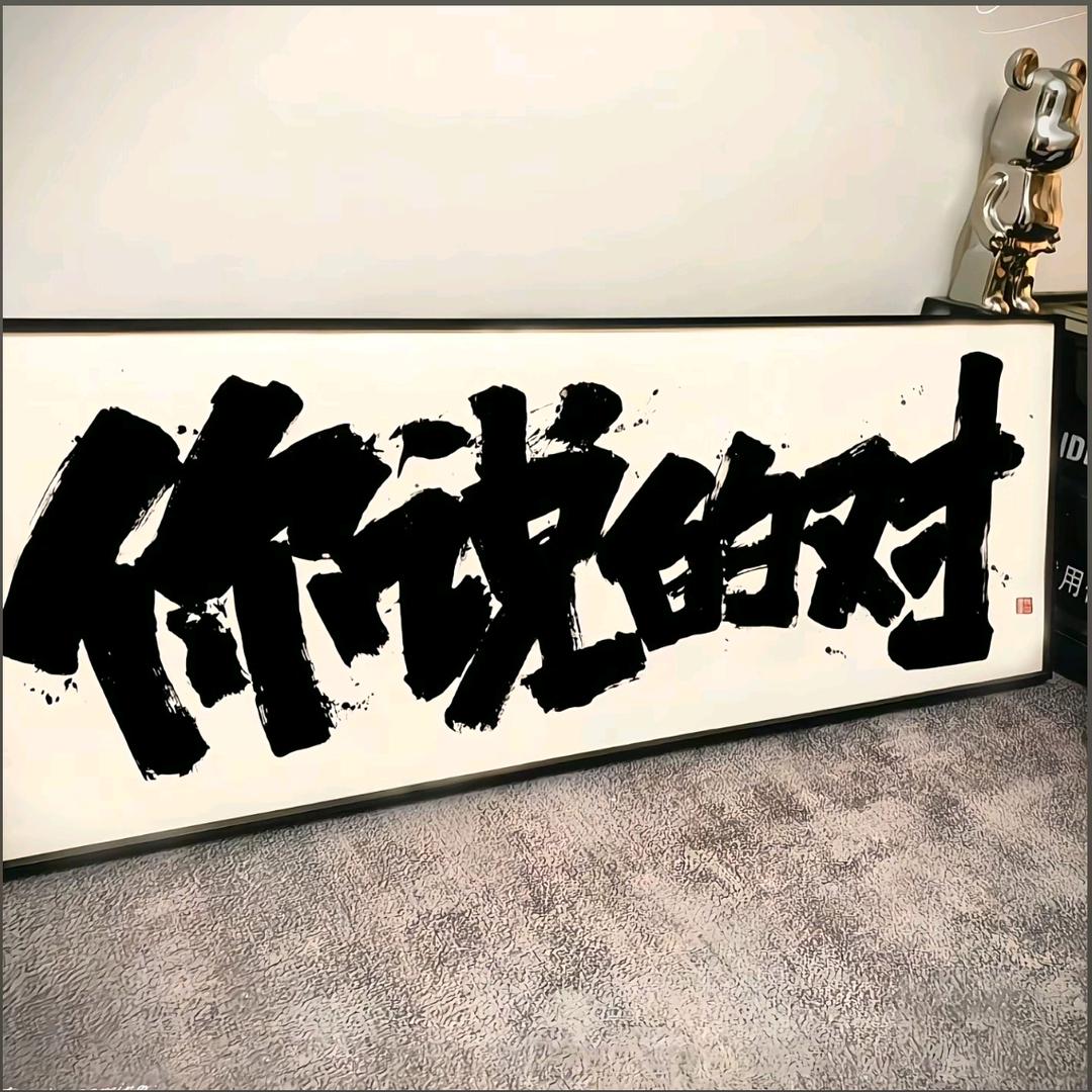 别闹