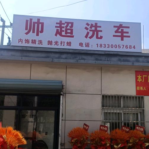 帅超洗车官方号