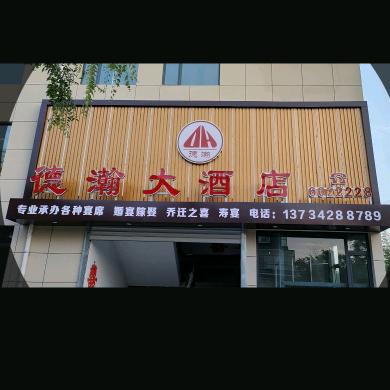 德瀚大酒店