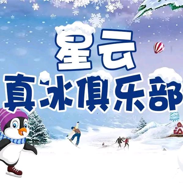 星云真冰俱乐部(紫金城店)官方号