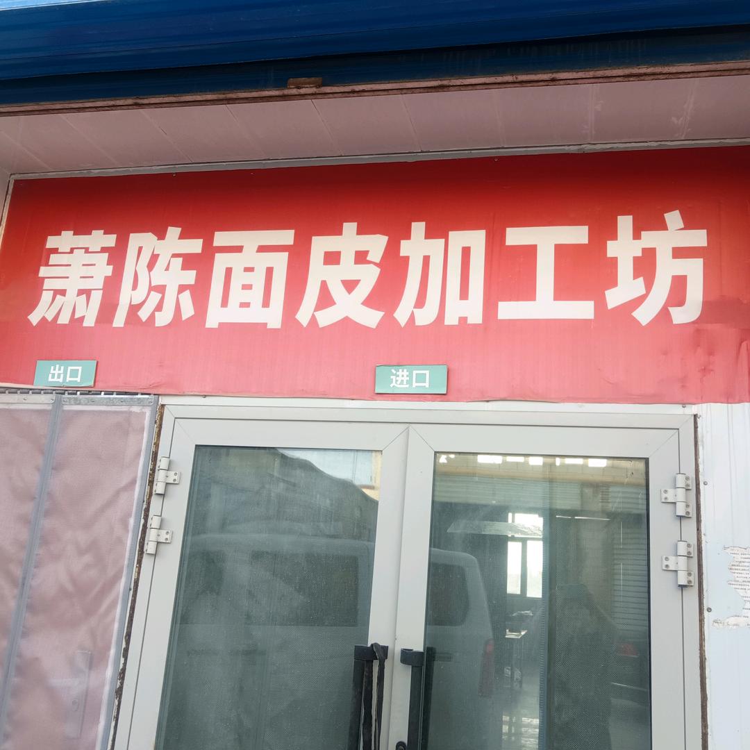萧陈面皮凉皮加工坊