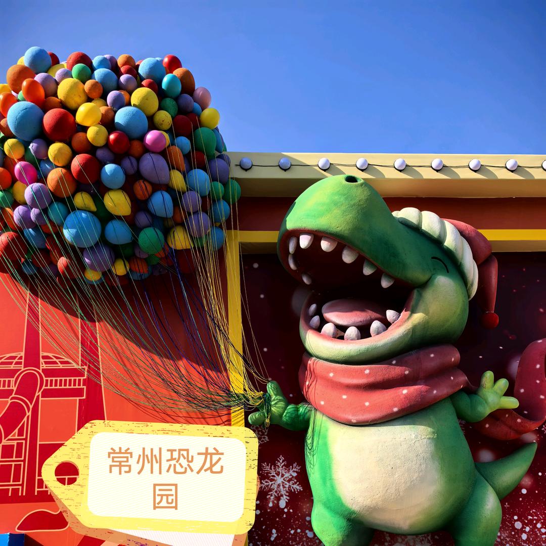 常州中华恐龙园团购特惠