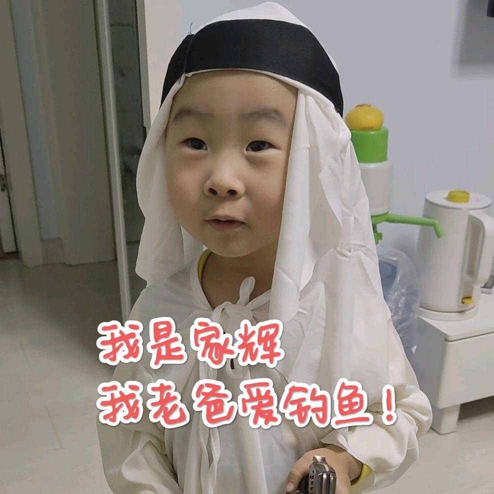 家辉老爸爱钓鱼🎣