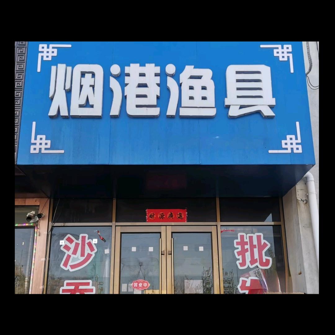 芝罘区烟港渔具经销店
