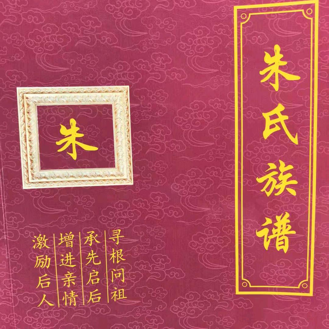 朱氏族谱委员会书记员