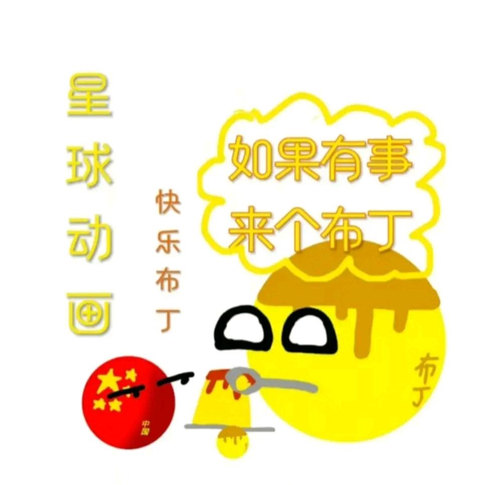 星球动画布丁