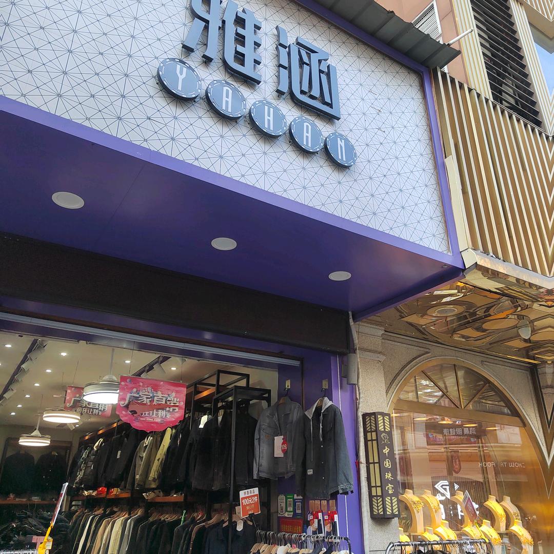 步行街雅涵男装