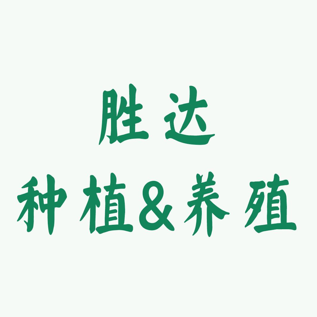 胜达种植养殖场