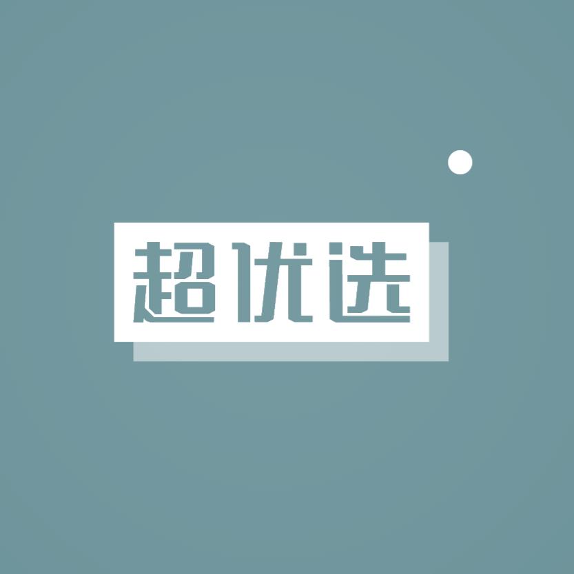 超优选的头像