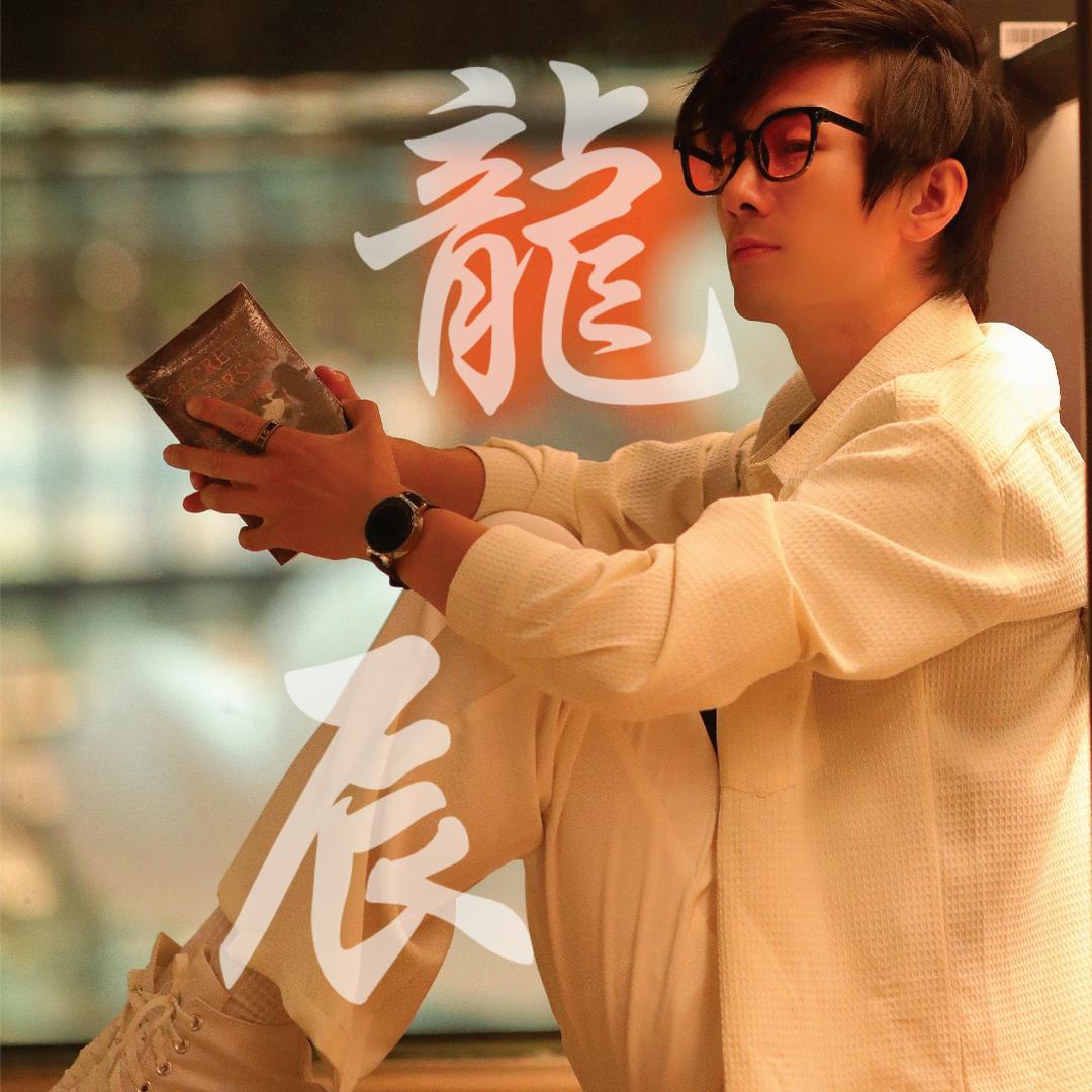 龍辰
