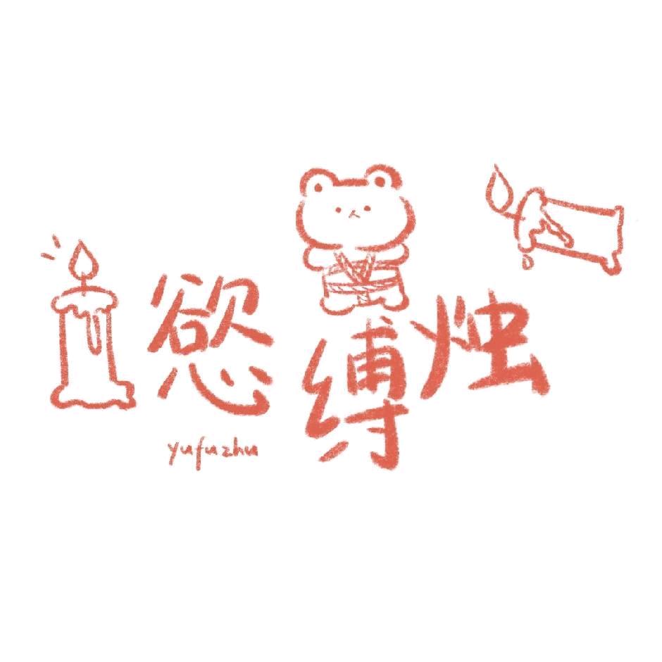 慾缚烛低温蜡烛